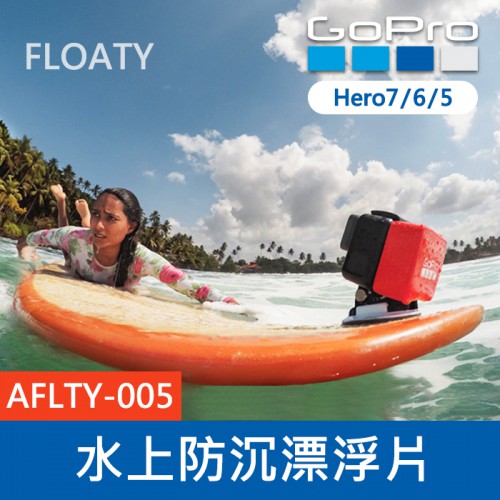 【完整盒裝】GoPro 原廠 水上防沉漂浮片 AFLTY-005 Floaty 防水配件 Hero 7 6 5黑 公司貨